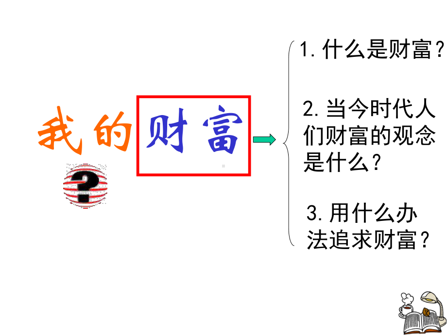 《我的财富》讲评全面版课件.ppt_第2页