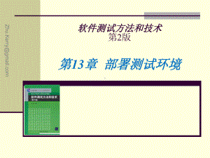 Ch13-测试环境的建立-STMT课件.ppt