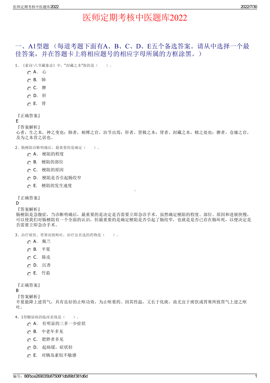 医师定期考核中医题库2022＋参考答案.pdf_第1页