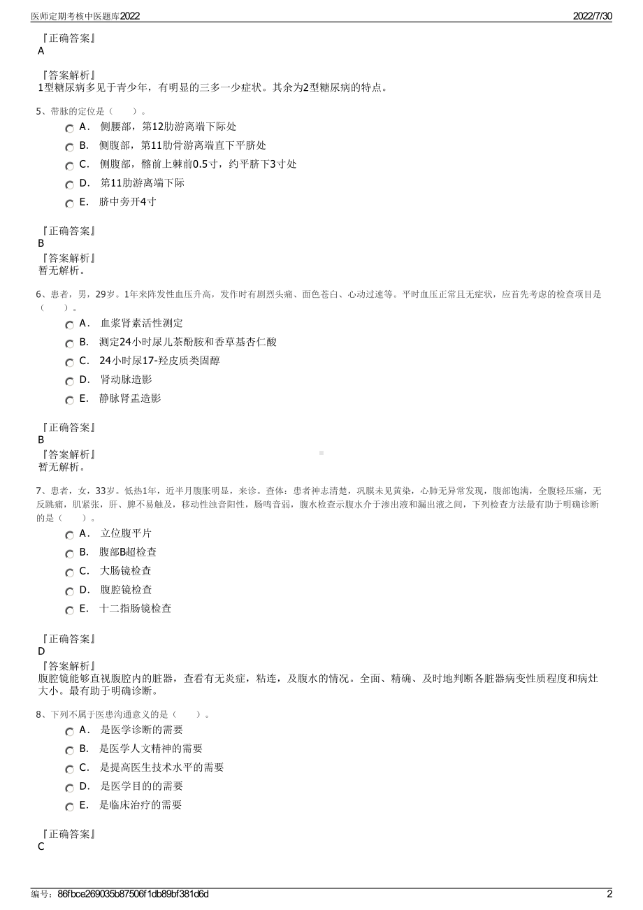 医师定期考核中医题库2022＋参考答案.pdf_第2页