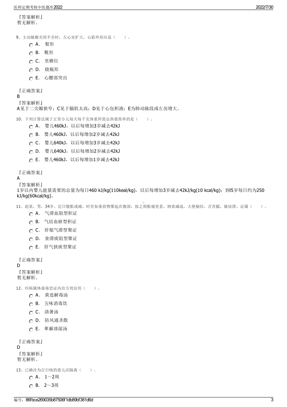 医师定期考核中医题库2022＋参考答案.pdf_第3页