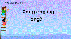 《angengingong》PPT课件.pptx