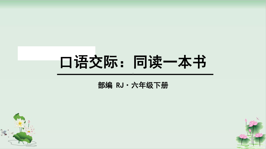 《口语交际：同读一本书》课文分析1课件.pptx_第1页