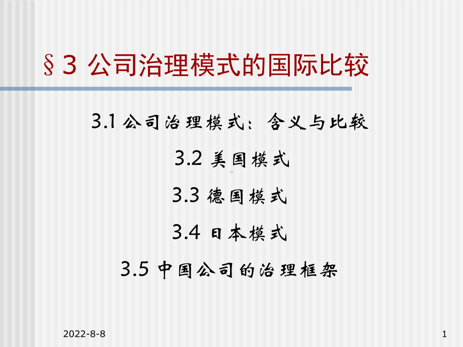 3公司治理模式的国际比较003课件.ppt_第1页