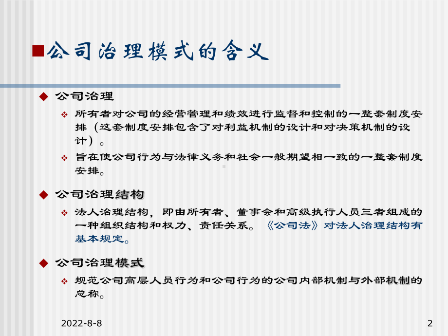 3公司治理模式的国际比较003课件.ppt_第2页