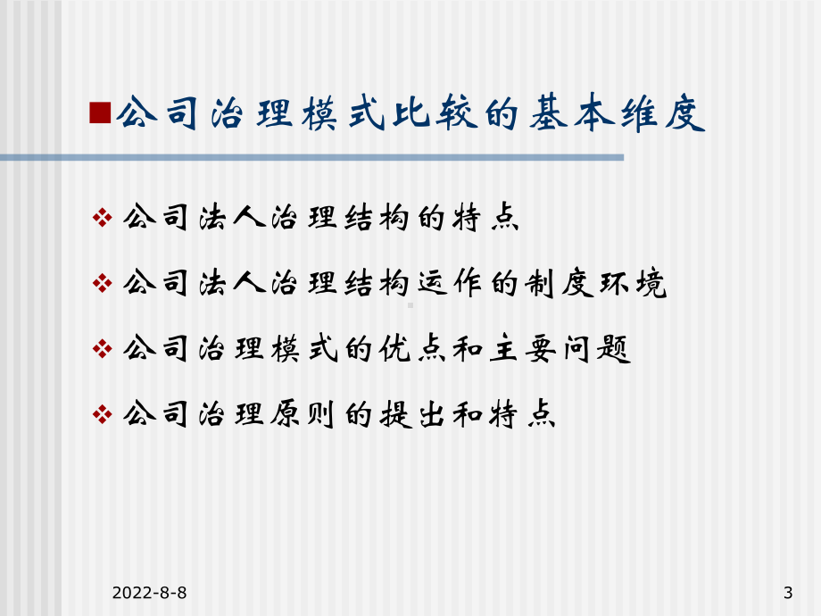 3公司治理模式的国际比较003课件.ppt_第3页