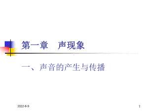 《声音的产生与传播》ppt25课件.ppt