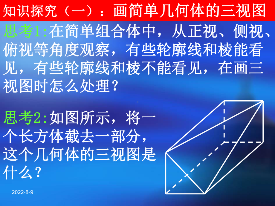 《简单几何体的三视图》课件.ppt_第3页