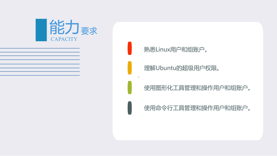 Ubuntu-Linux操作系统-用户与组管理课件.pptx_第2页