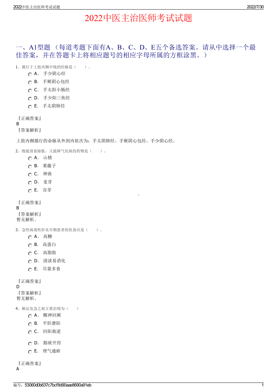 2022中医主治医师考试试题＋参考答案.pdf_第1页