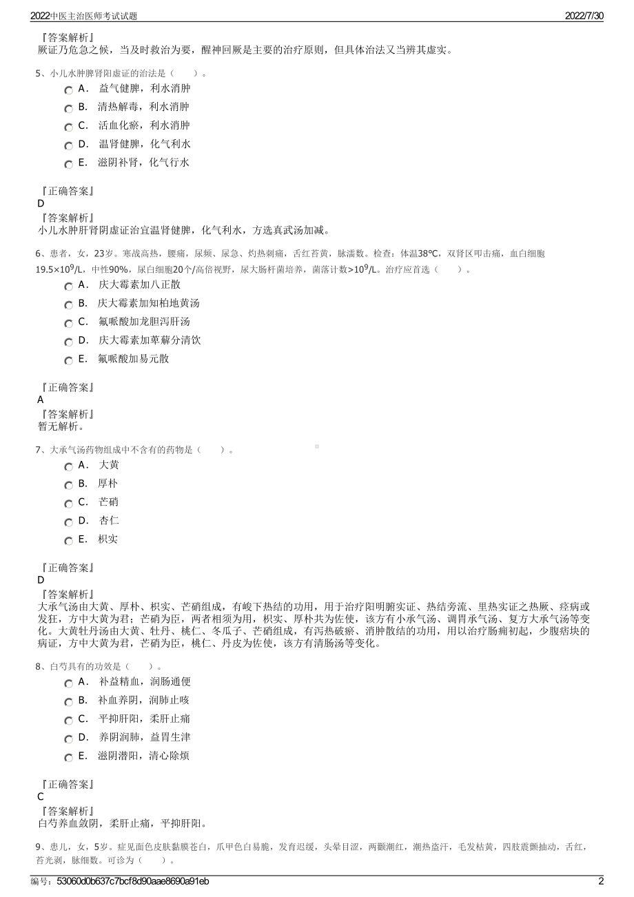 2022中医主治医师考试试题＋参考答案.pdf_第2页