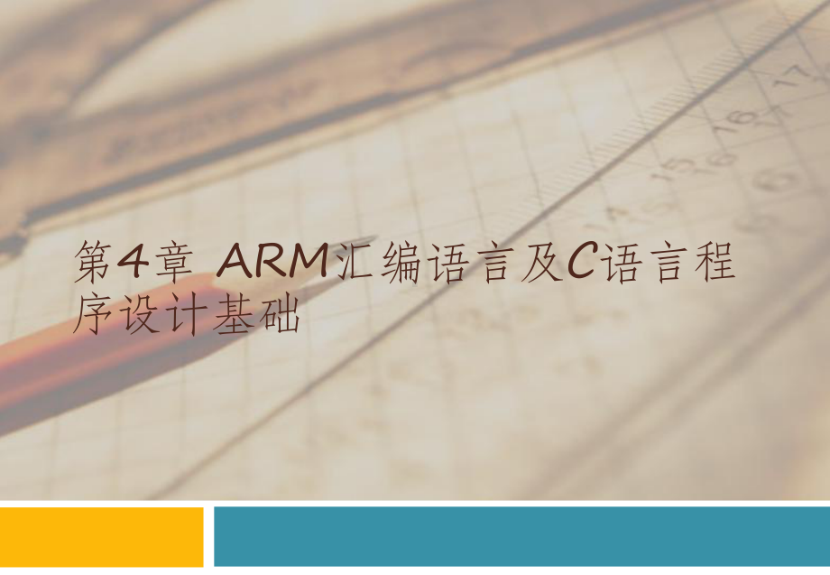 ARM嵌入式系统原理与应用-第4章-ARM汇编语言及C语言程序设计基础.pptx_第1页