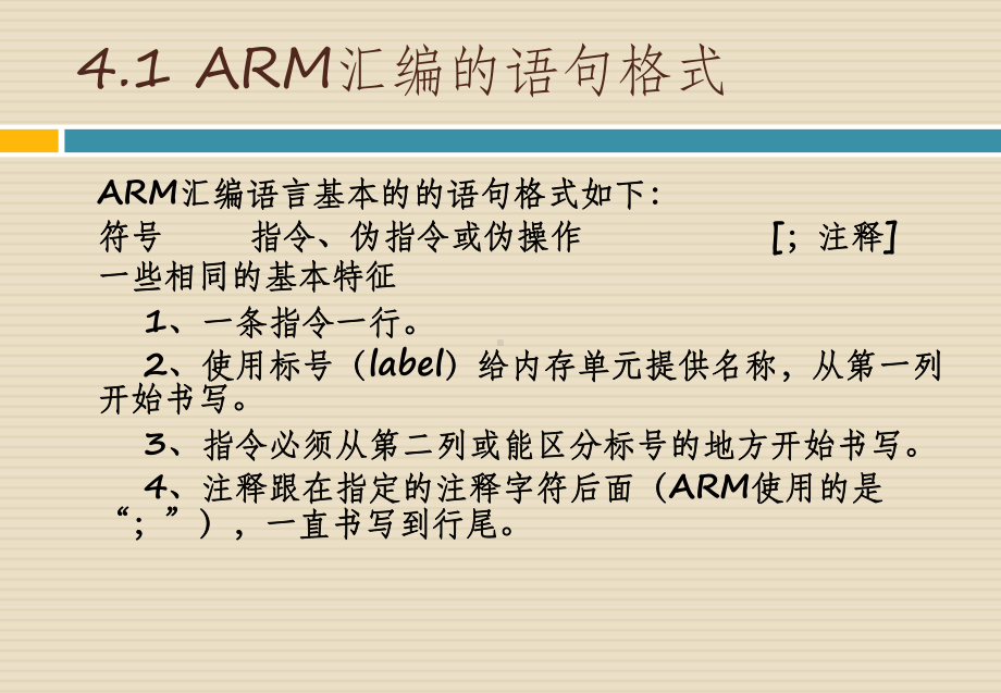 ARM嵌入式系统原理与应用-第4章-ARM汇编语言及C语言程序设计基础.pptx_第3页