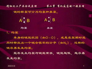 [工学]第二章有机反应的一般原理课件.ppt