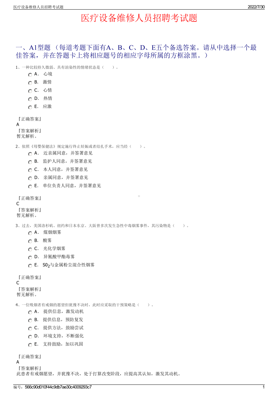 医疗设备维修人员招聘考试题＋参考答案.pdf-（2017-2021,近五年精选）_第1页