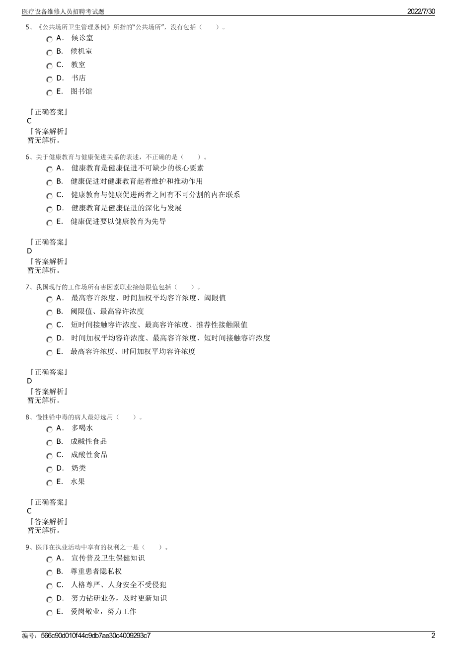 医疗设备维修人员招聘考试题＋参考答案.pdf-（2017-2021,近五年精选）_第2页