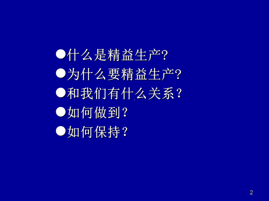 [经管营销]精益生产课件.ppt_第2页