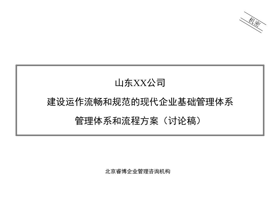 xx公司管理体系和流程课件.ppt_第1页