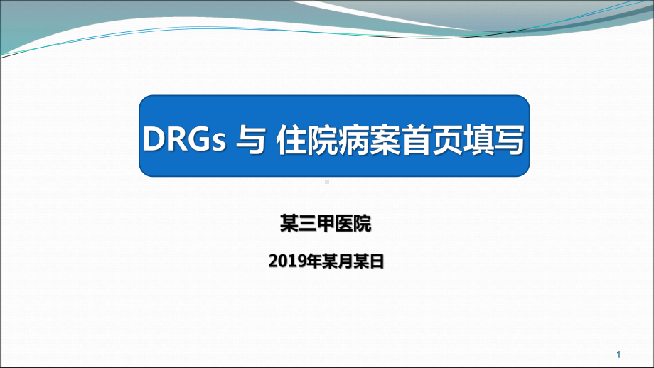 DRGs与病案首页填写PPT课件.ppt_第1页