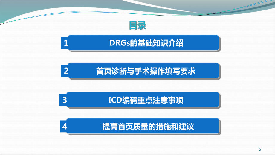 DRGs与病案首页填写PPT课件.ppt_第2页