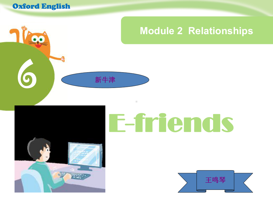 Module-2-Unit6-E-friends-Period-1(新牛津6A-)全面版课件.ppt_第1页