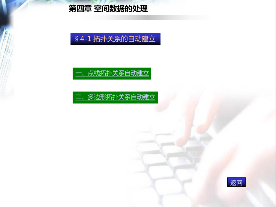 GIS04第四章-空间数据处理课件.ppt_第2页