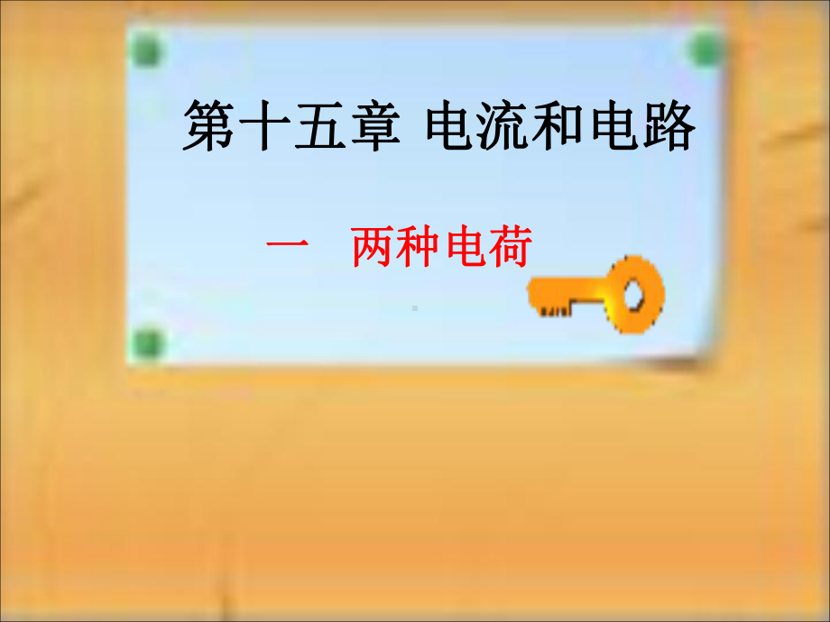 两种电荷ppt1-人教版课件.ppt_第2页