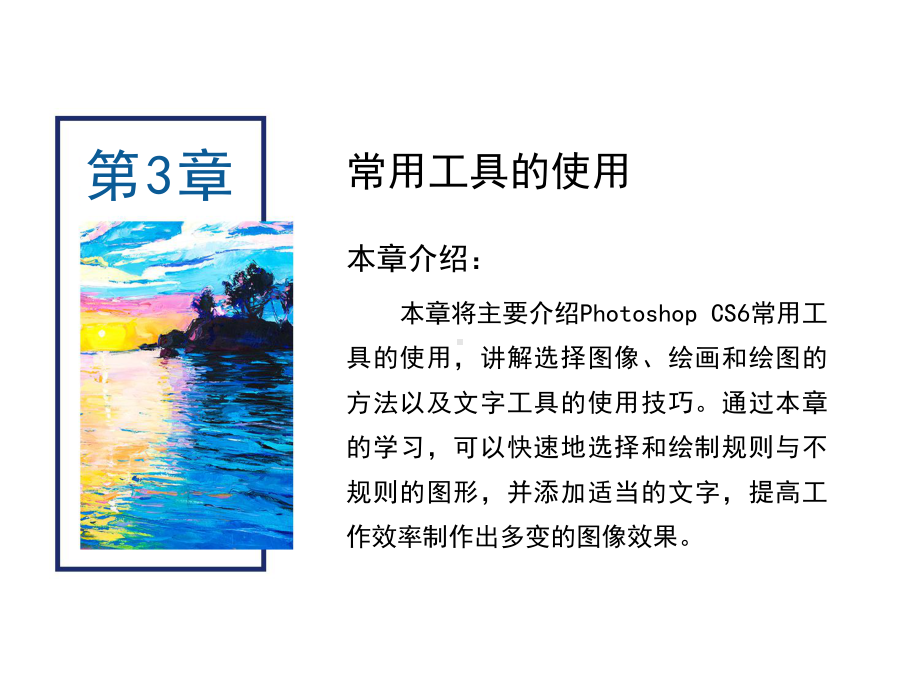 PhotoshopCS6核心应用案例教程-第3章-常用工具的使用课件.ppt_第1页