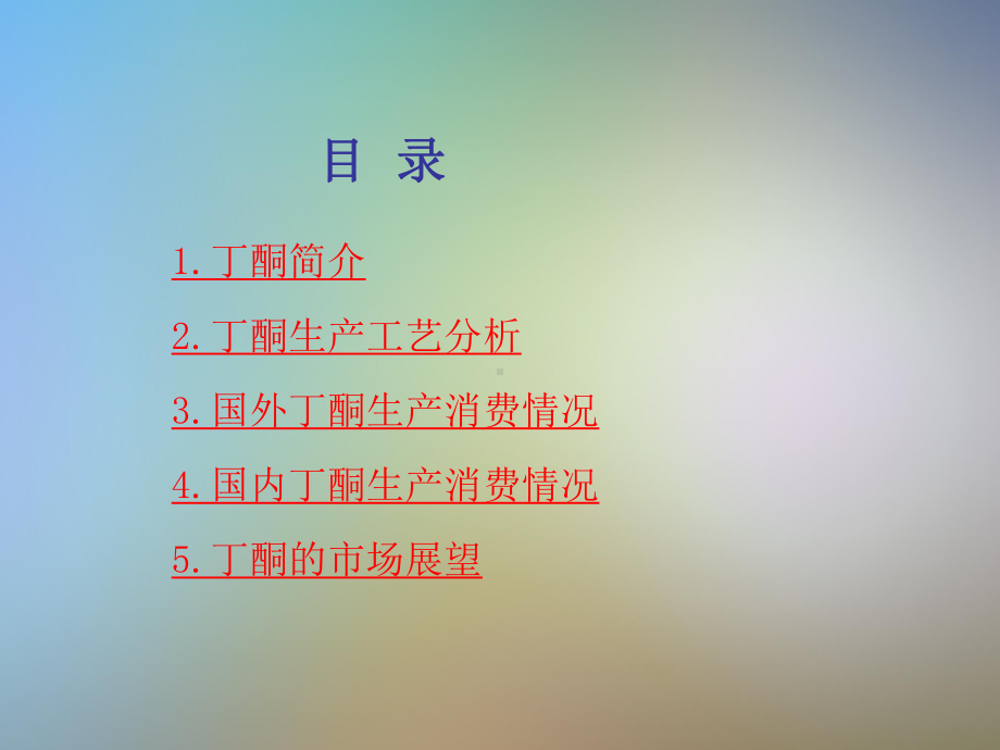 丁酮行业分析及市场动向课件.pptx_第2页