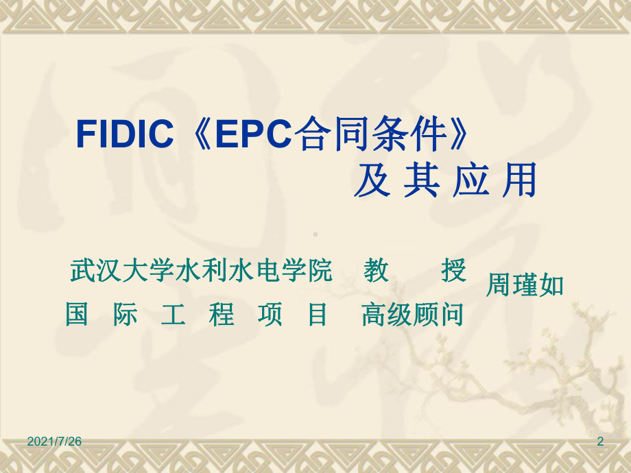 FIDIC-EPC合同条件及其应用课件.ppt_第2页