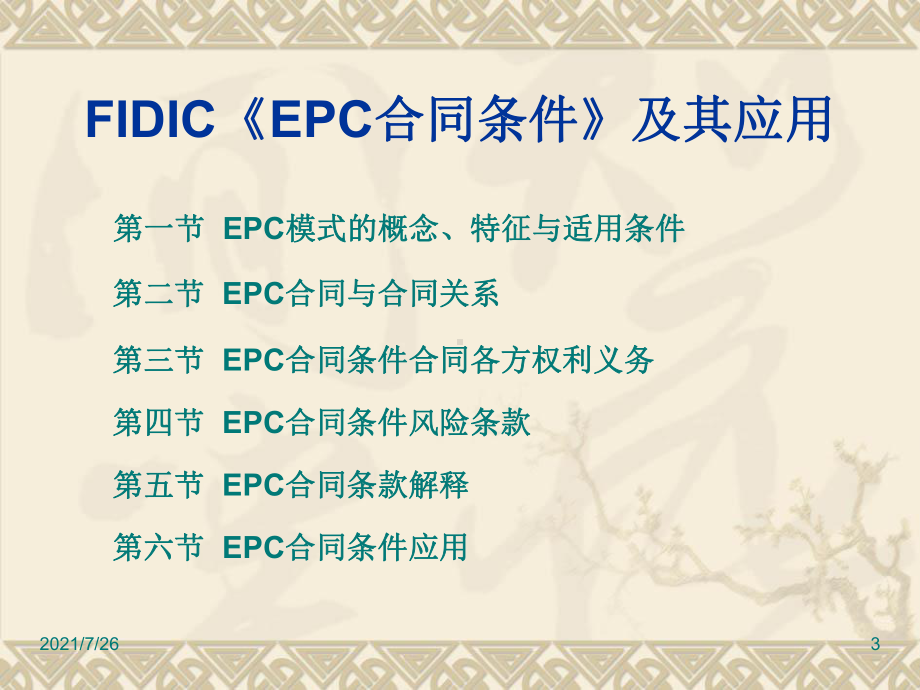 FIDIC-EPC合同条件及其应用课件.ppt_第3页