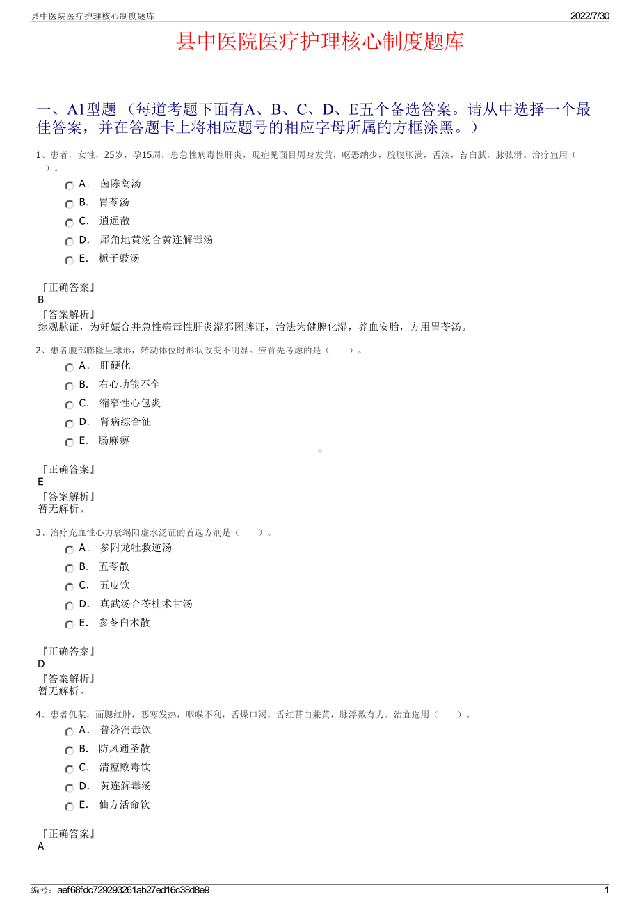 县中医院医疗护理核心制度题库＋参考答案.pdf-（2017-2021,近五年精选）_第1页