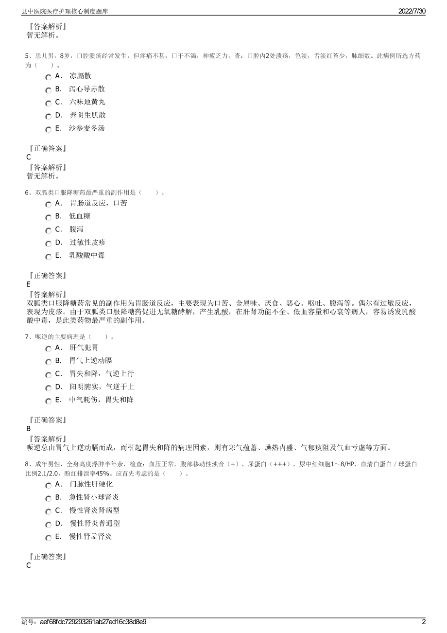 县中医院医疗护理核心制度题库＋参考答案.pdf-（2017-2021,近五年精选）_第2页