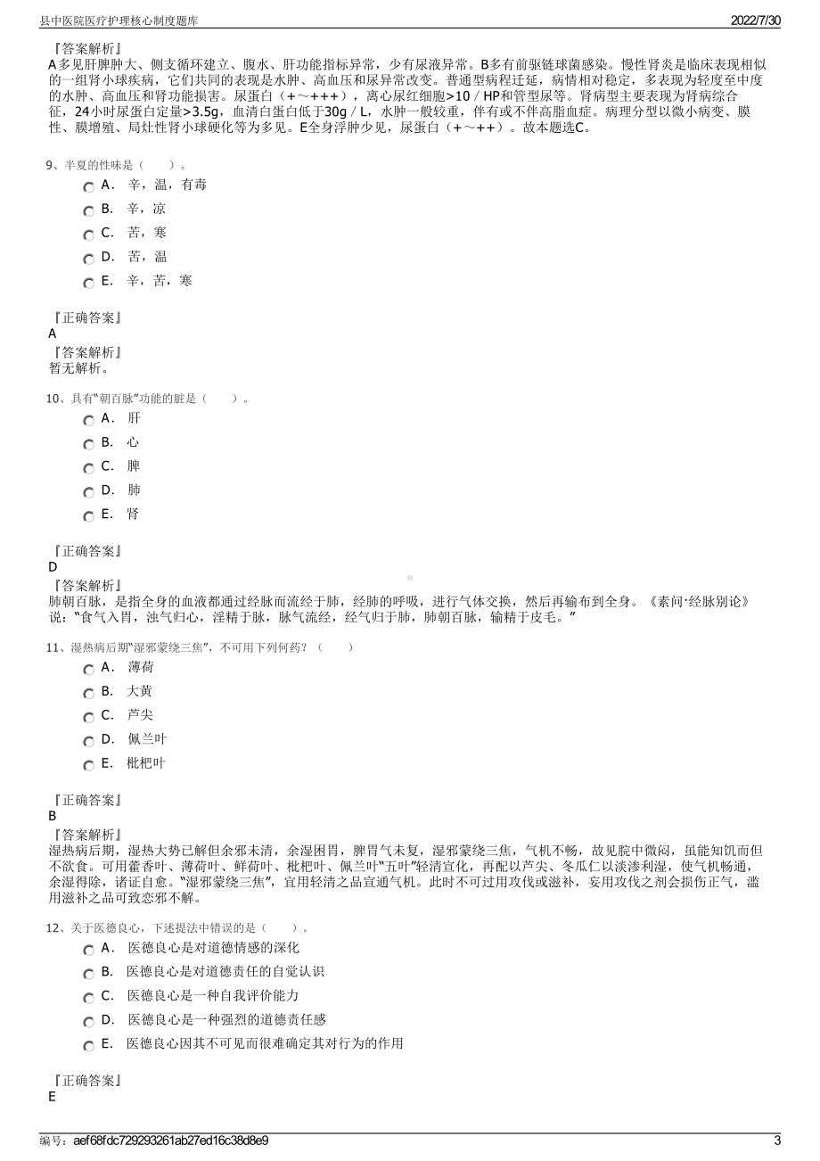 县中医院医疗护理核心制度题库＋参考答案.pdf-（2017-2021,近五年精选）_第3页