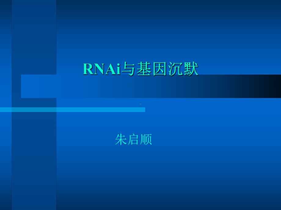 RNAi与基因沉默课件.ppt_第1页