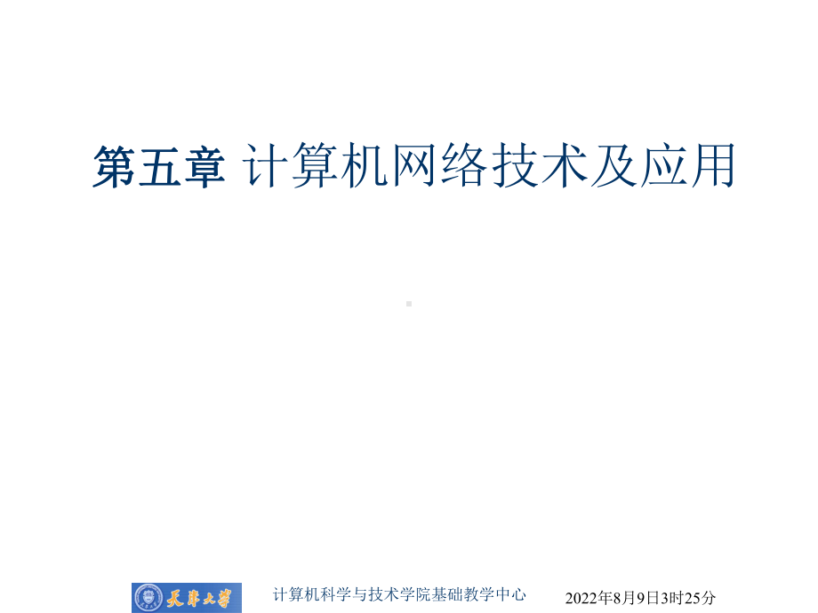 [工学]第5章计算机网络技术及应用课件.ppt_第1页