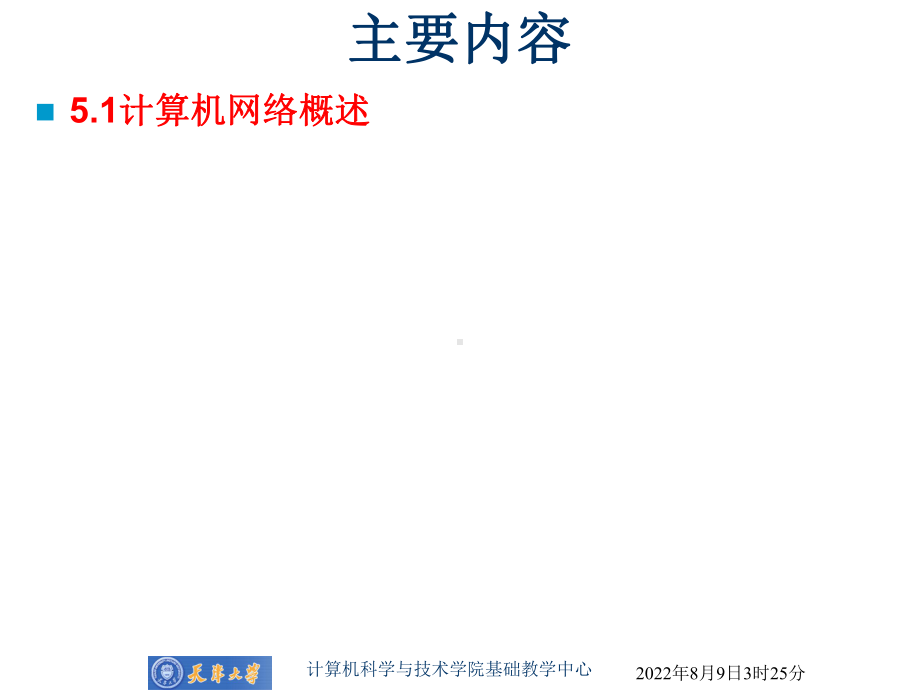 [工学]第5章计算机网络技术及应用课件.ppt_第2页