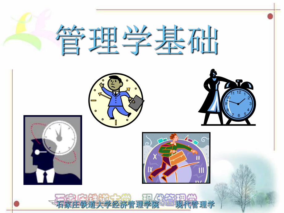 A第一章管理与管理学课件.ppt_第1页