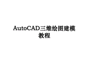 AutoCAD三维绘图建模教程说课讲解课件.ppt