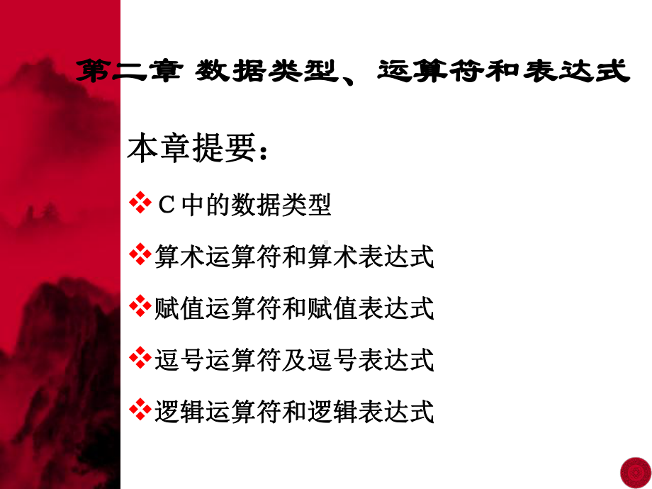 c语言讲义第二章课件.ppt_第1页