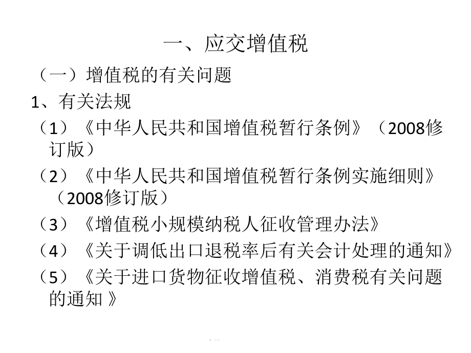 专题一：应交增值税-中级财务课件.ppt_第2页