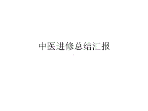 中医进修总结汇报课件.ppt