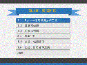 Python程序设计与大数据-第8章-数据挖掘.pptx