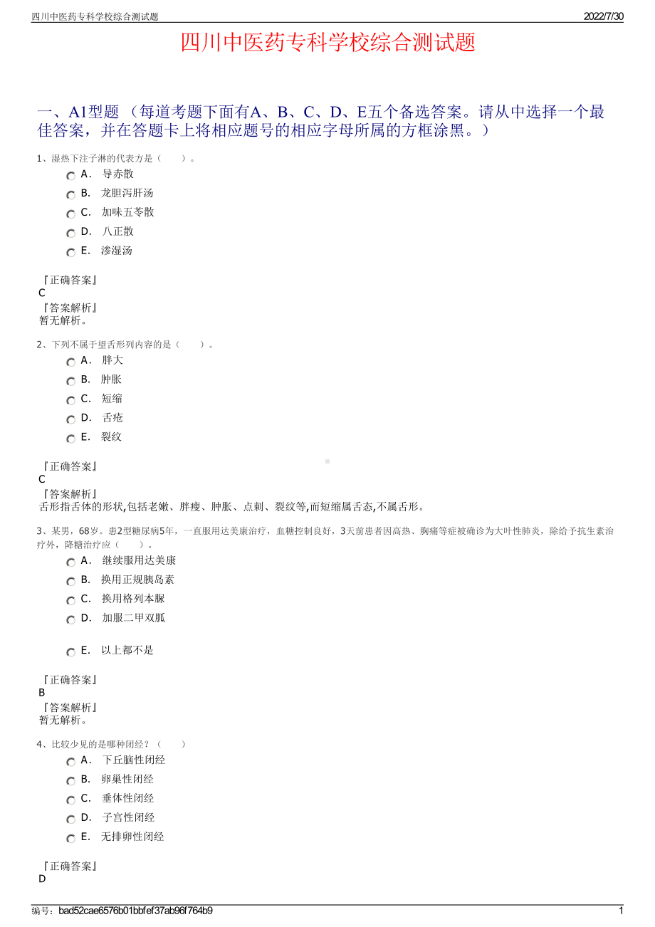 四川中医药专科学校综合测试题＋参考答案.pdf-（2017-2021,近五年精选）_第1页