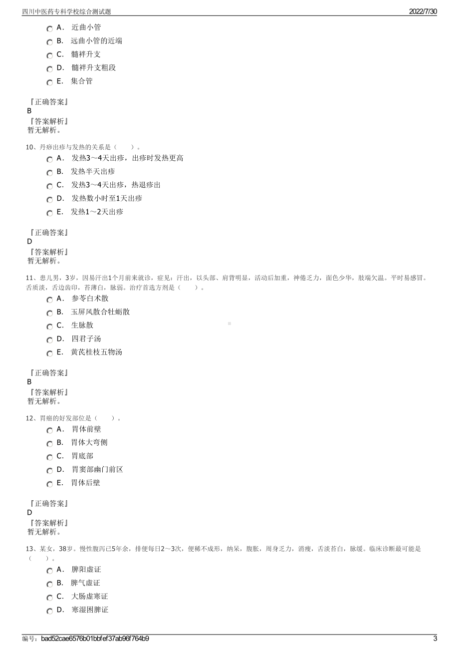 四川中医药专科学校综合测试题＋参考答案.pdf-（2017-2021,近五年精选）_第3页