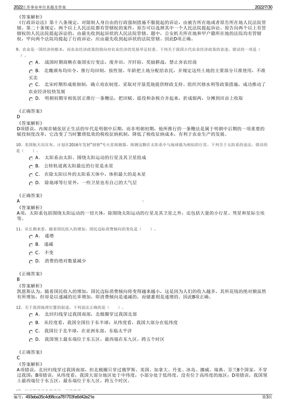 2022江苏事业单位真题及答案＋参考答案.pdf_第3页