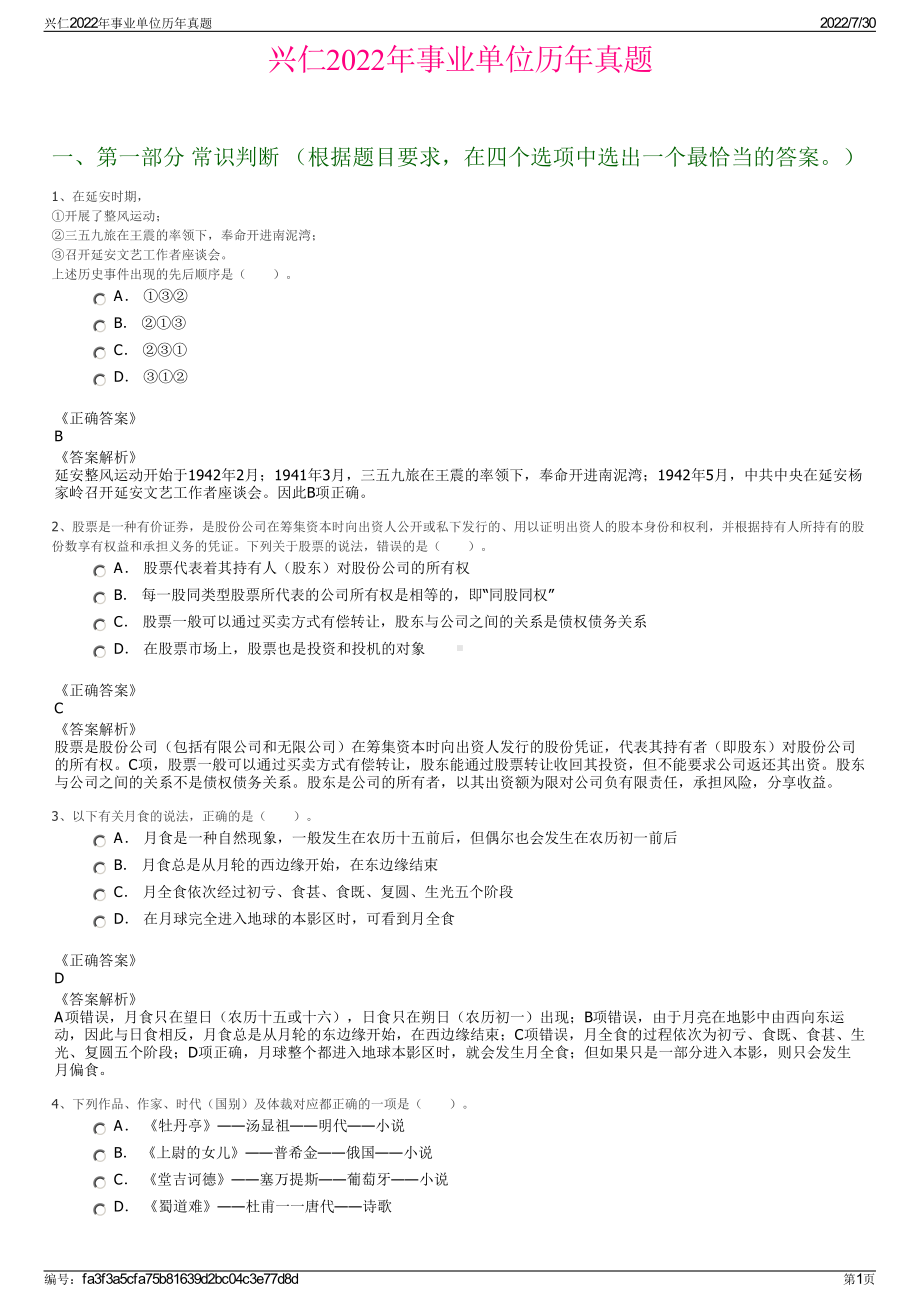 兴仁2022年事业单位历年真题＋参考答案.pdf_第1页