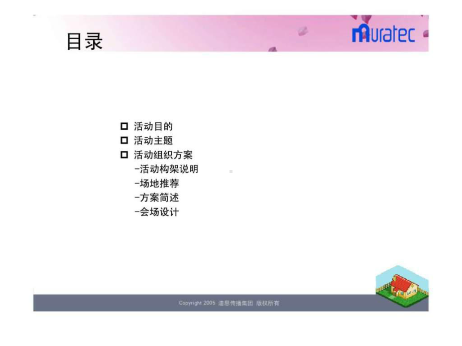 “十年一家庭”-村研十周年庆典活动策划案-PPT课件.ppt_第2页