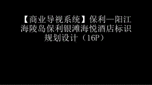 （效果图）保利—阳江海陵岛保利银滩海悦酒店标识规划设计.pptx