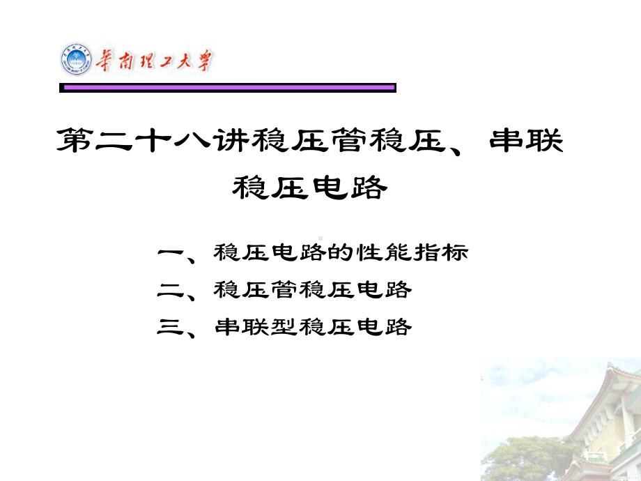 -第28讲稳压管稳压、串联型稳压电路课件.ppt_第2页